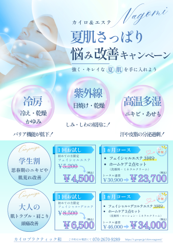 夏肌さっぱり、悩み改善キャンペーン実施中！