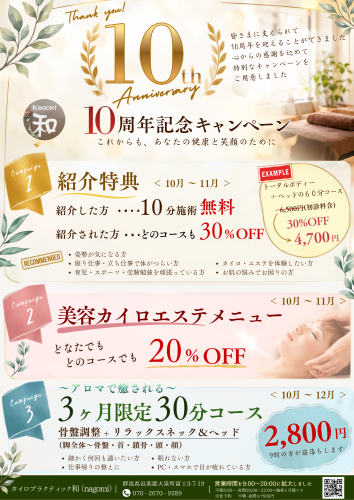 ✨10周年特別キャンペーンのお知らせ✨