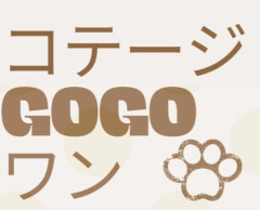 　🏠コテージ🏠
🐩 gogo ワン 🐕　　　　　　　　☎080-7359-1069