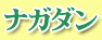 renrakusaki-moji12.gif