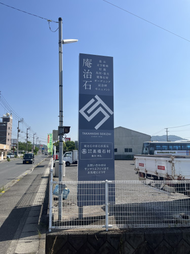 さぬき市志度に看板設置