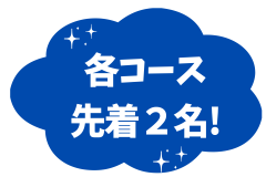 夏休みだけ 通えます! (3).png