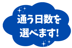 夏休みだけ 通えます! (1).png