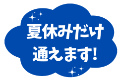 夏休みだけ 通えます!.png