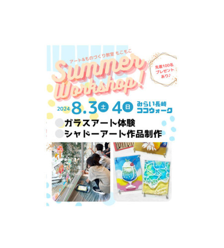 「coco summer workshop」参加者募集！