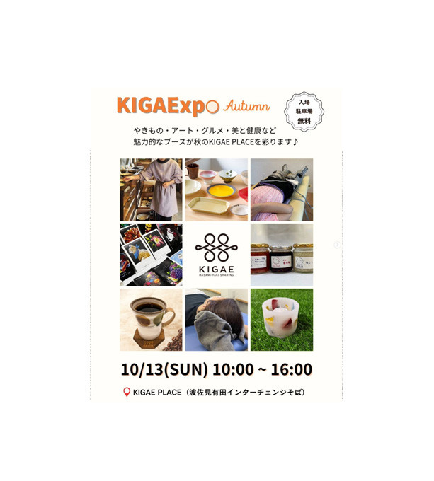 波佐見町【KIGAExpo Autumn】出店します