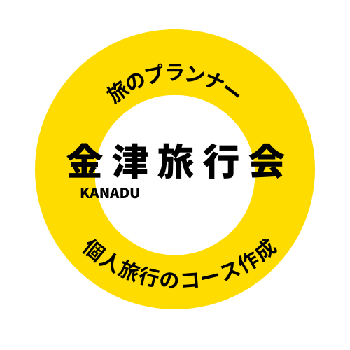 旅のプランナー　
金 津（かなづ）旅 行 会