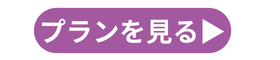 プラン詳細を見る (2).png