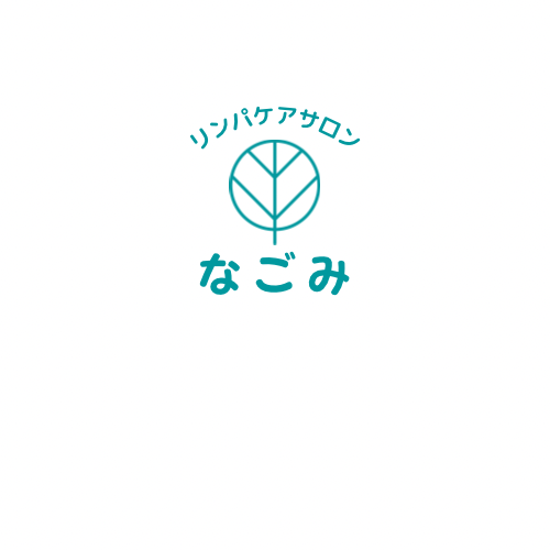 リンパケアサロンなごみ
（福知山市・土師新町）自宅サロン