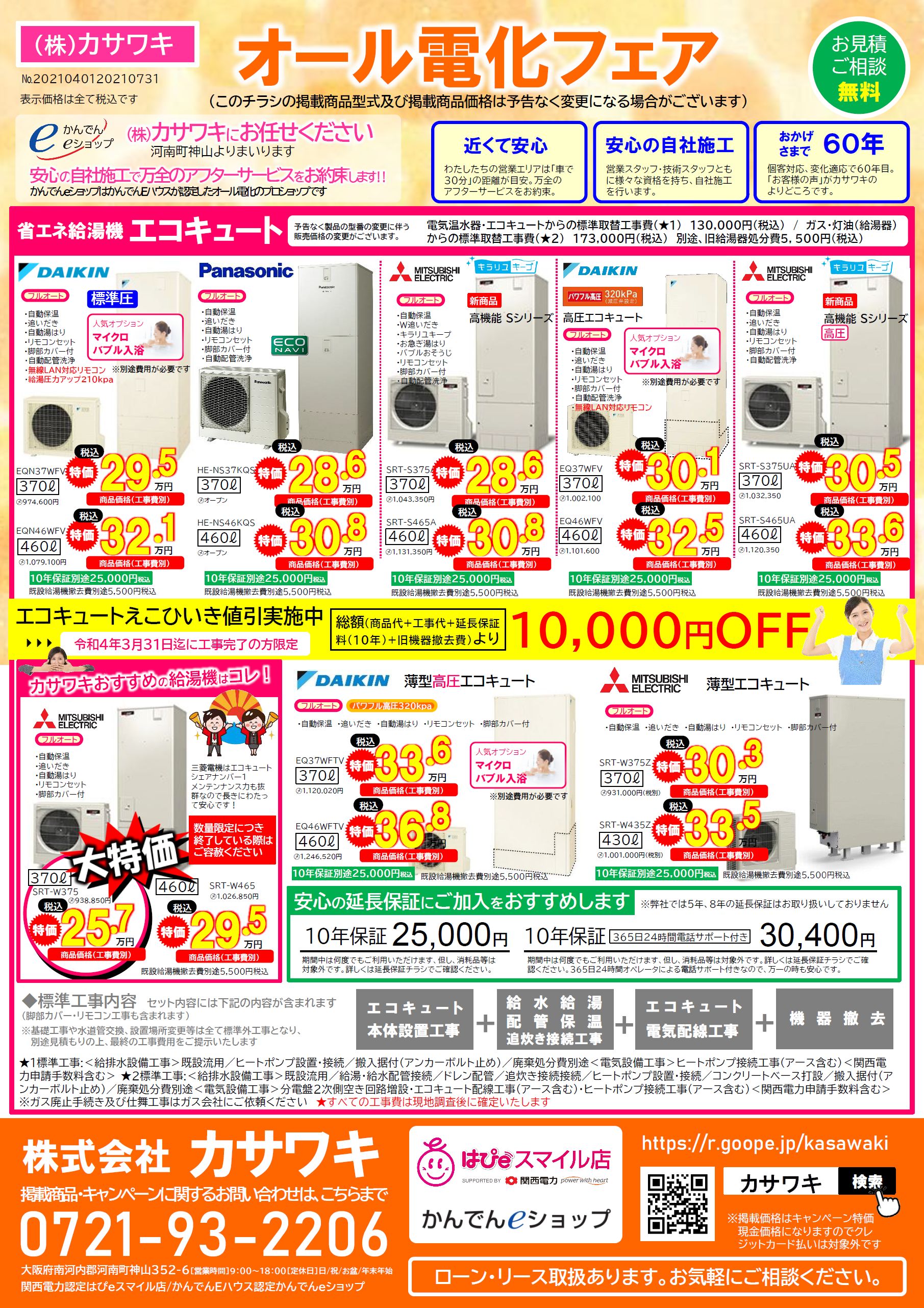 大阪でエコキュート取り替えは株式会社カサワキで