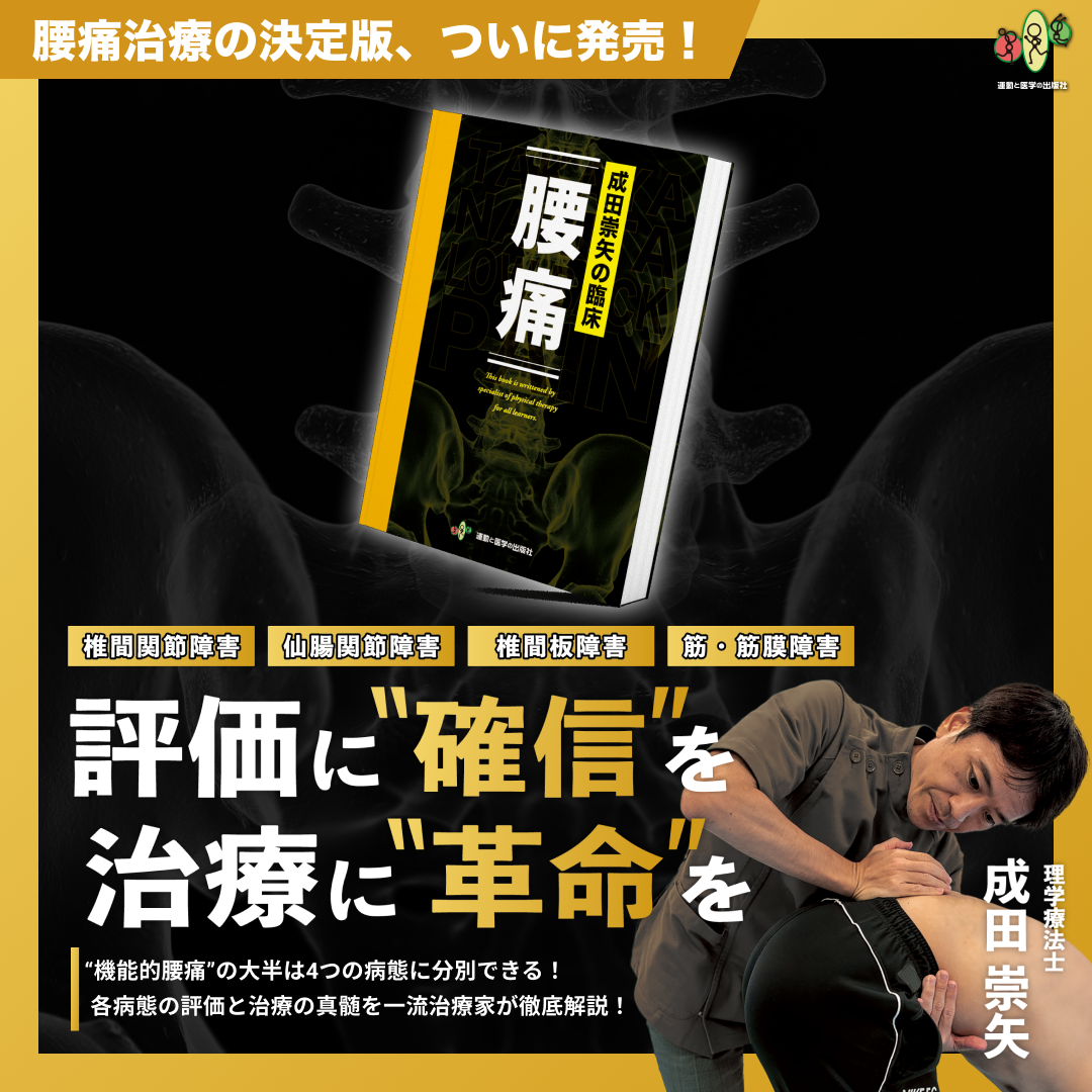 楽天ランキング1位】 成田崇矢の臨床『腰痛』【裁断本】 健康/医学