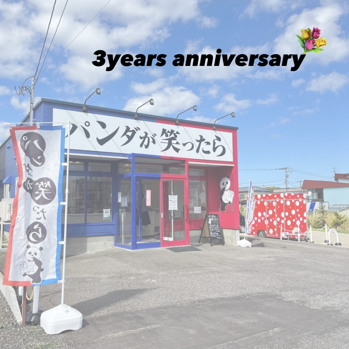 本日で開店3周年！