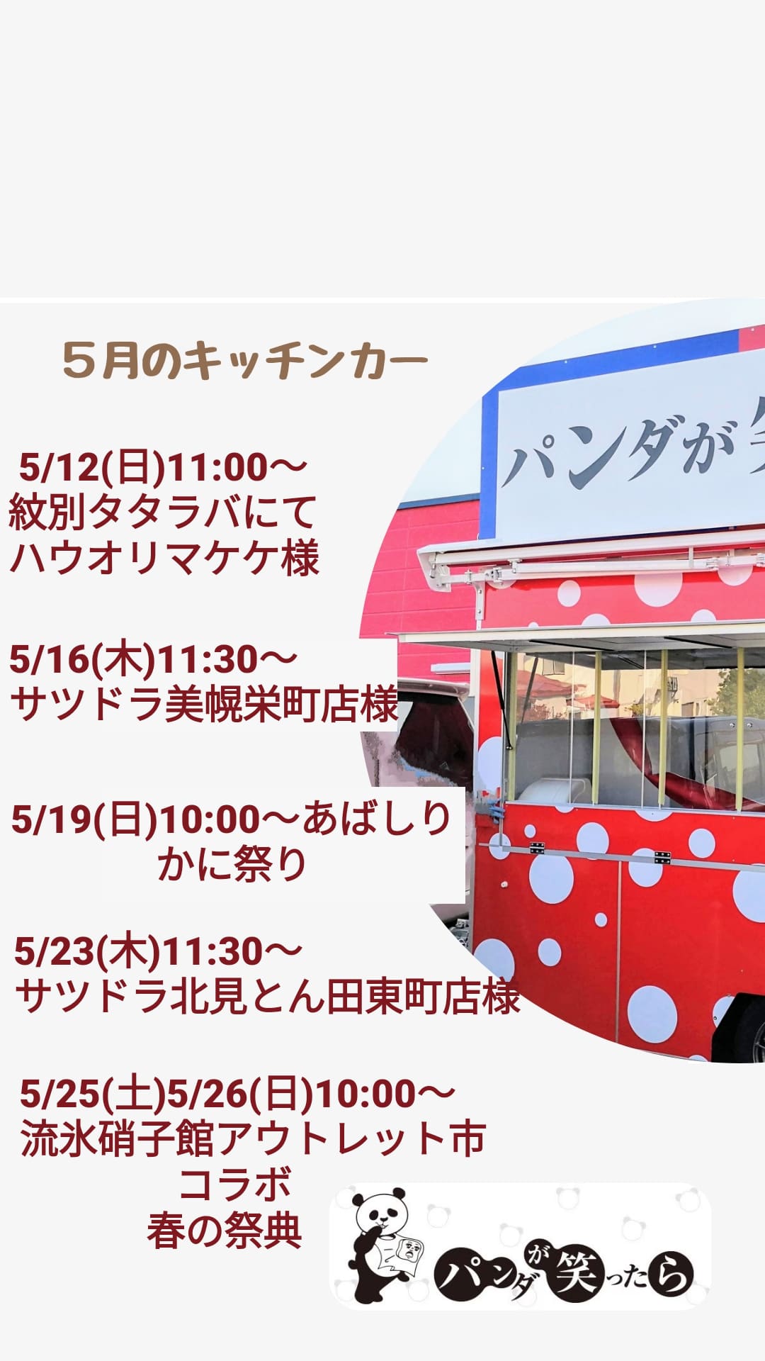 5月のキッチンカー予定