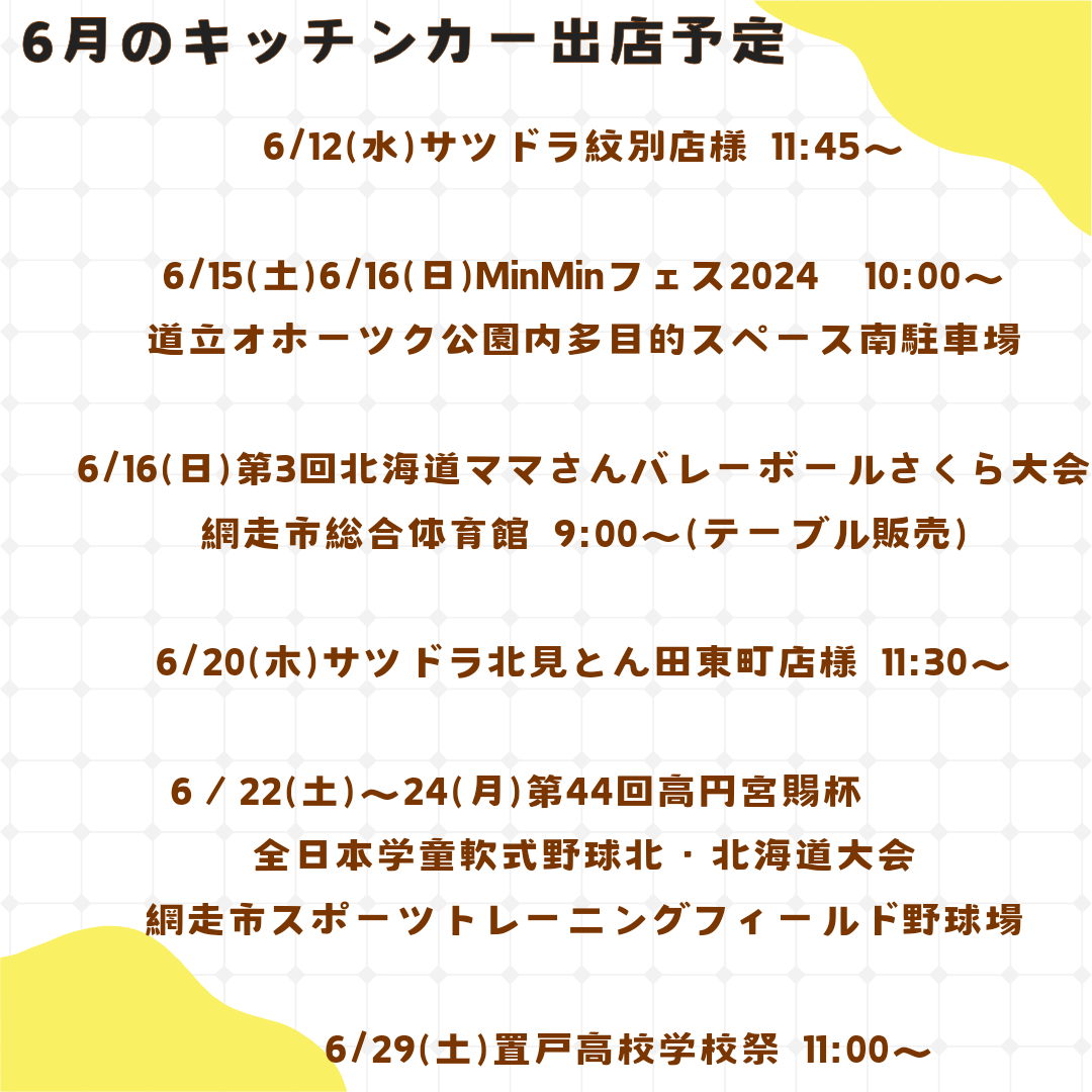 6月のキッチンカー出店予定