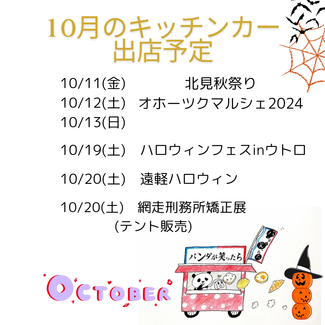 10月のキッチンカー出店予定