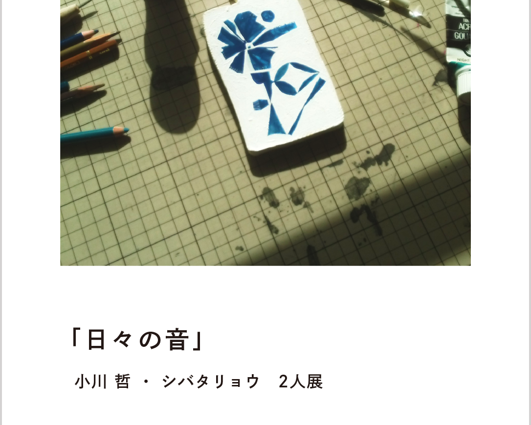 日々の音"
