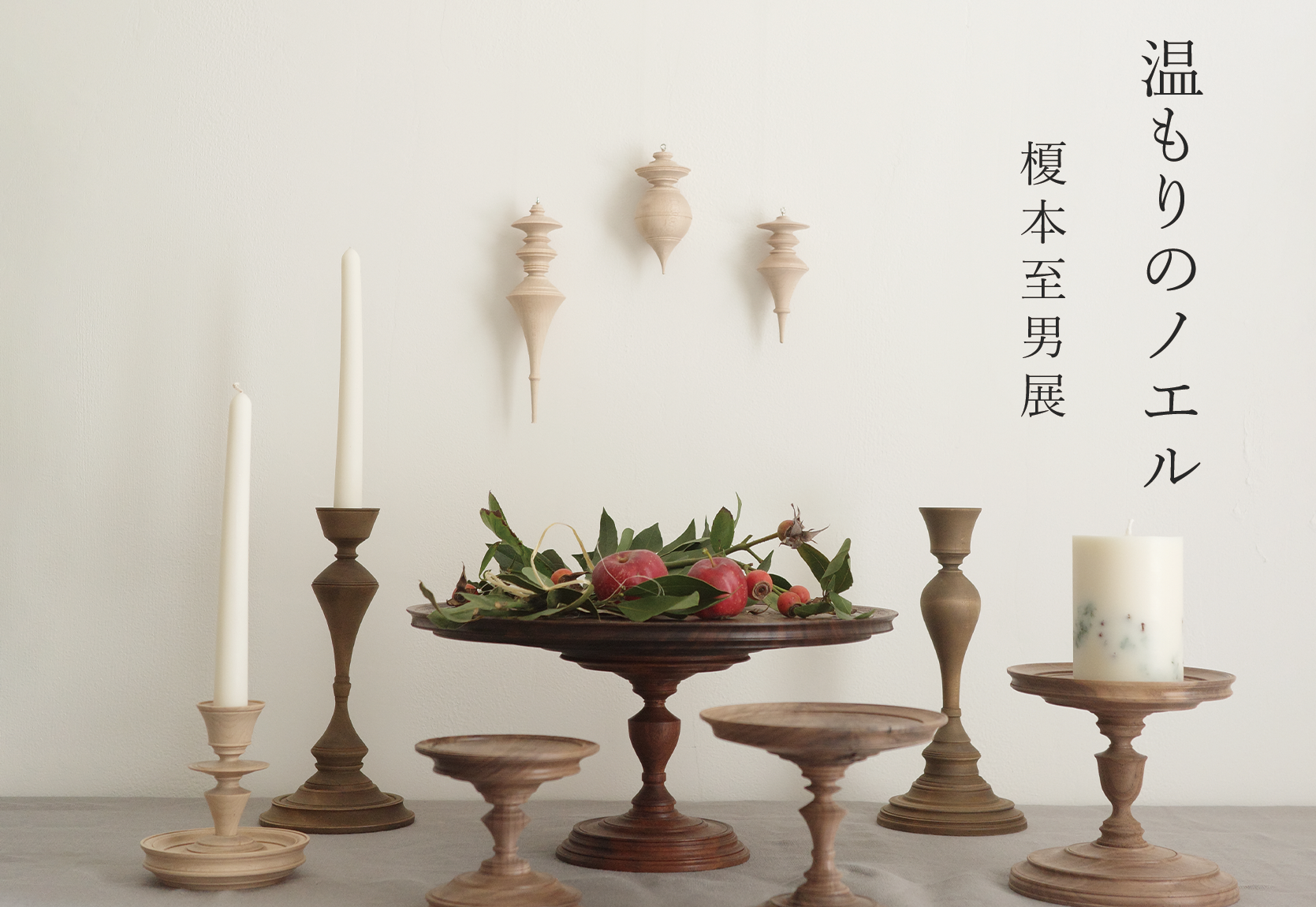 温もりのノエル"