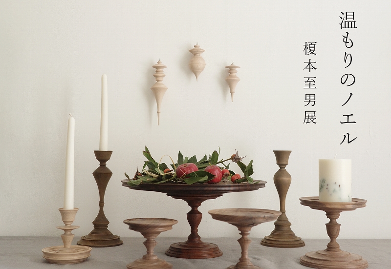 温もりのノエル"