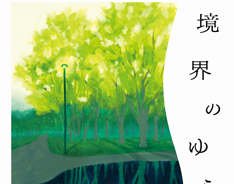境界のゆらぎ"