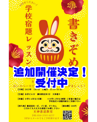 書きぞめレッスン会※追加開催