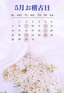 5月お稽古日