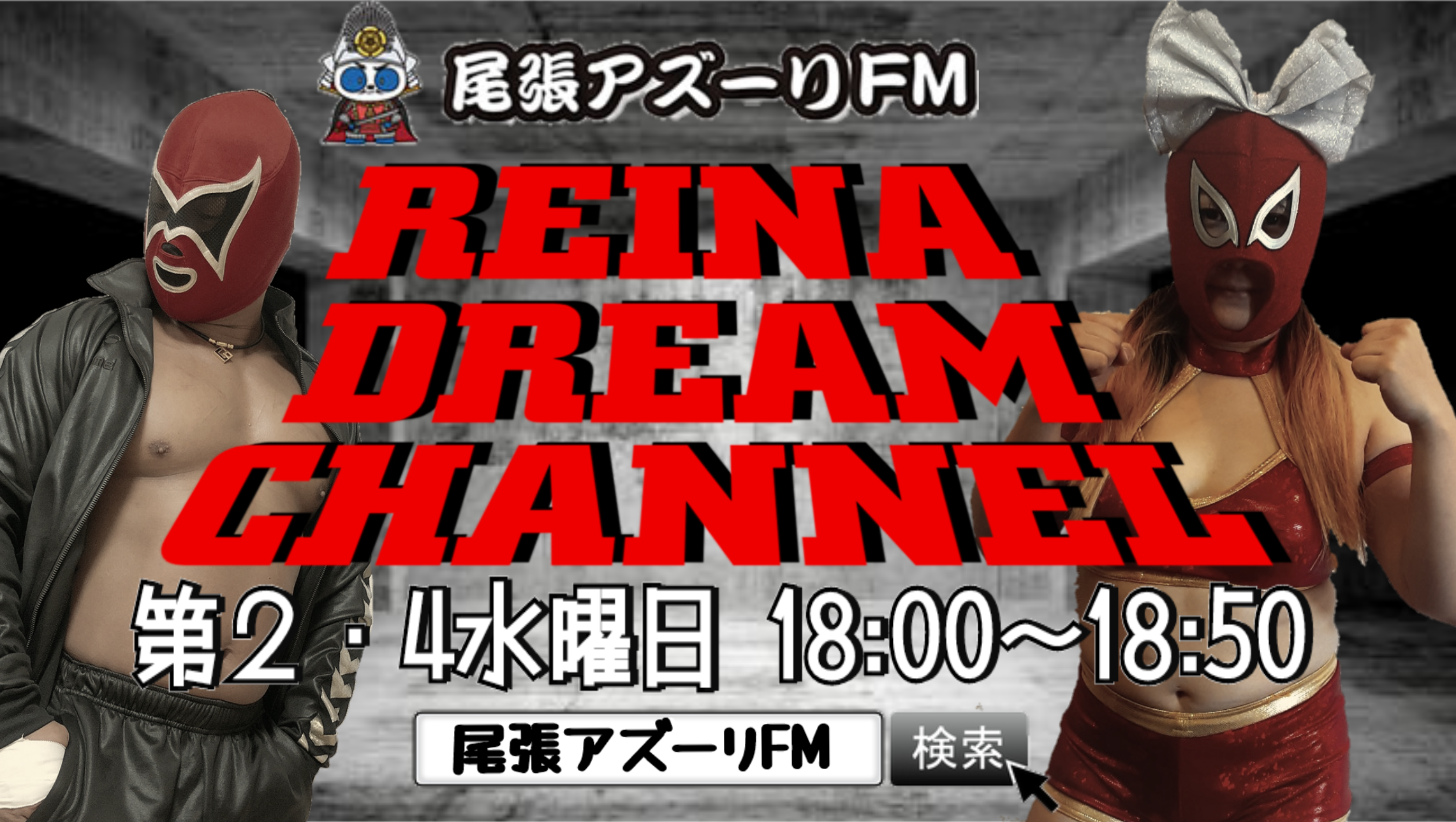 尾張アズーリFMにて冠番組【REINA DREAM CHANNEL】を第２・4水曜日18:00～放送しております