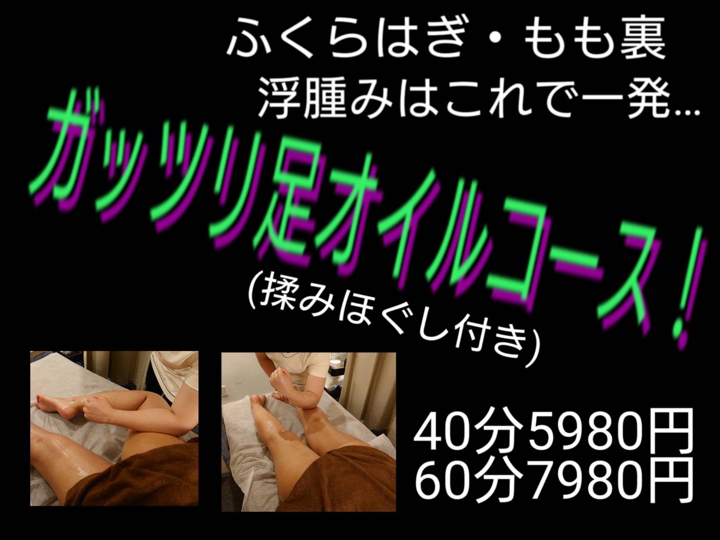 ガッツリ足オイルコース40分
