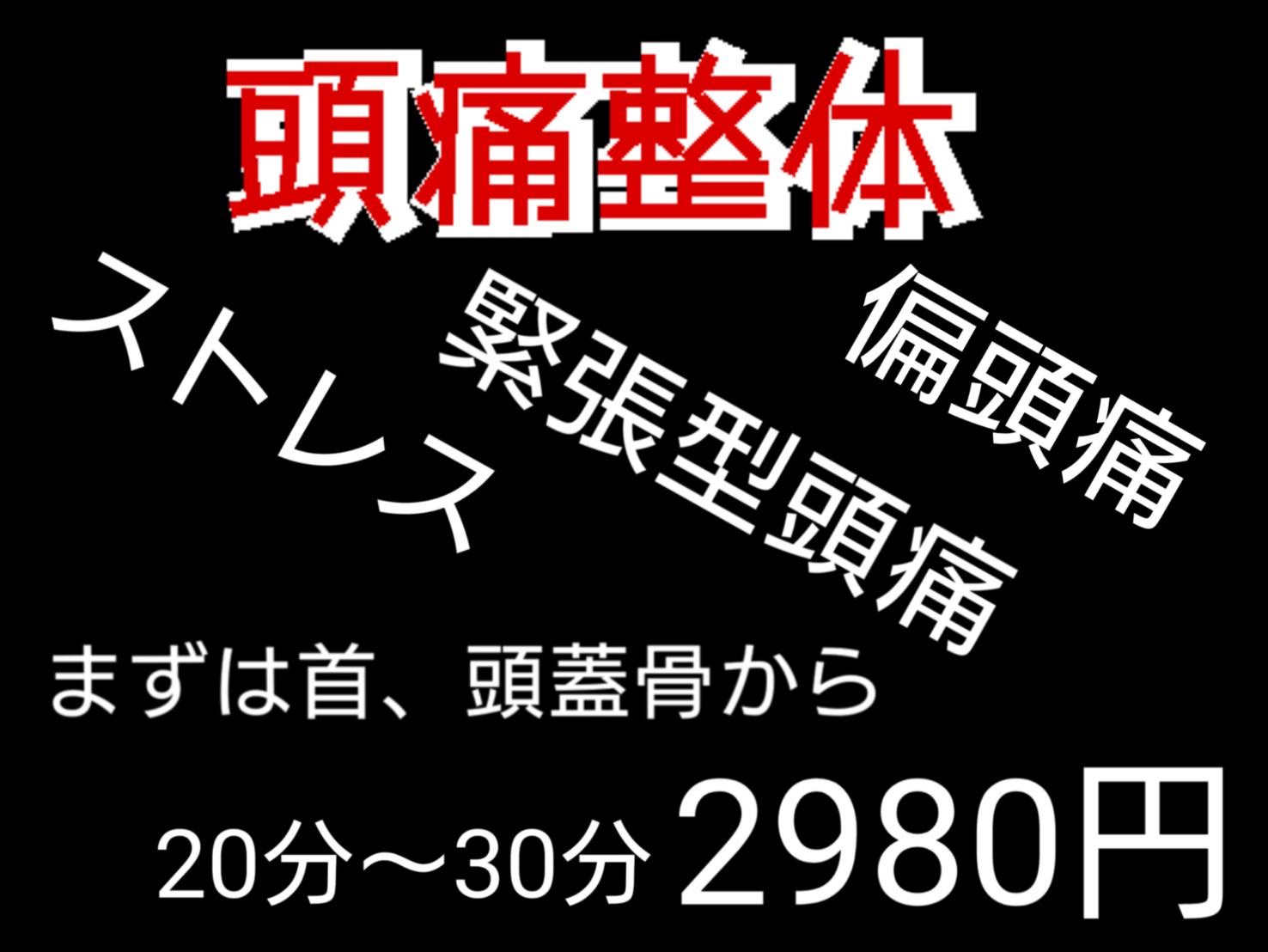 頭痛整体