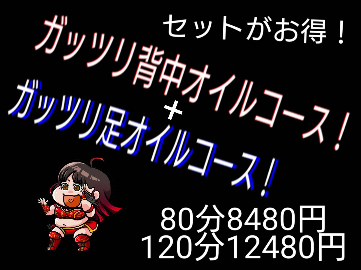 ガッツリオイルコースセット80分