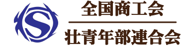 全国商工会壮青年部連合会