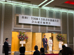 森瀨会長就任祝賀会