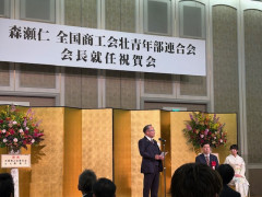 森全国連会長祝辞