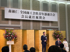 越智俊之経済産業大臣政務官祝辞