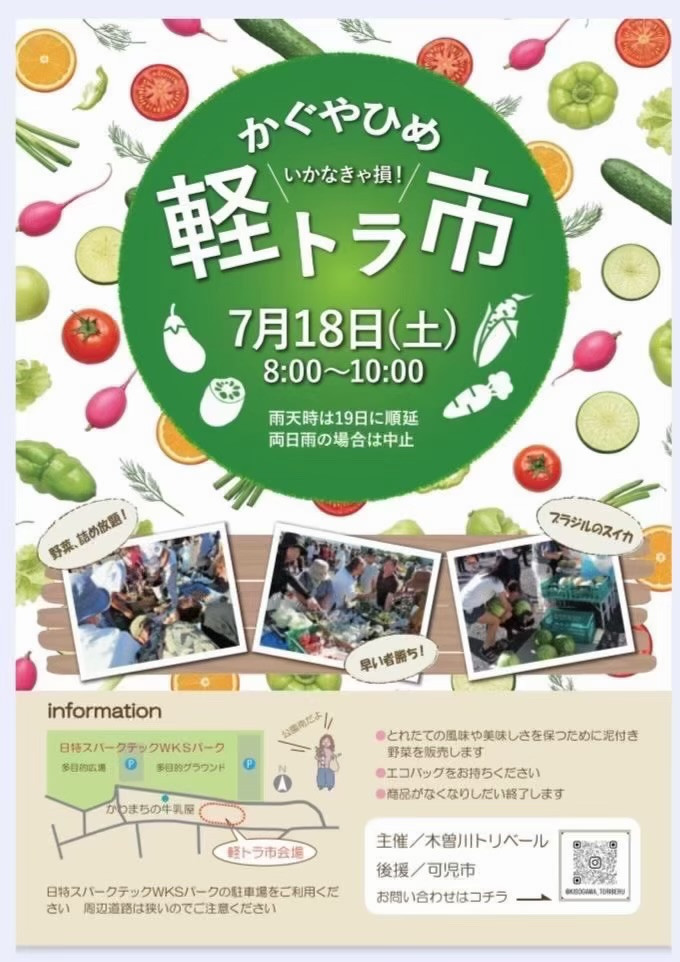 かぐやひめ軽トラ市　出店