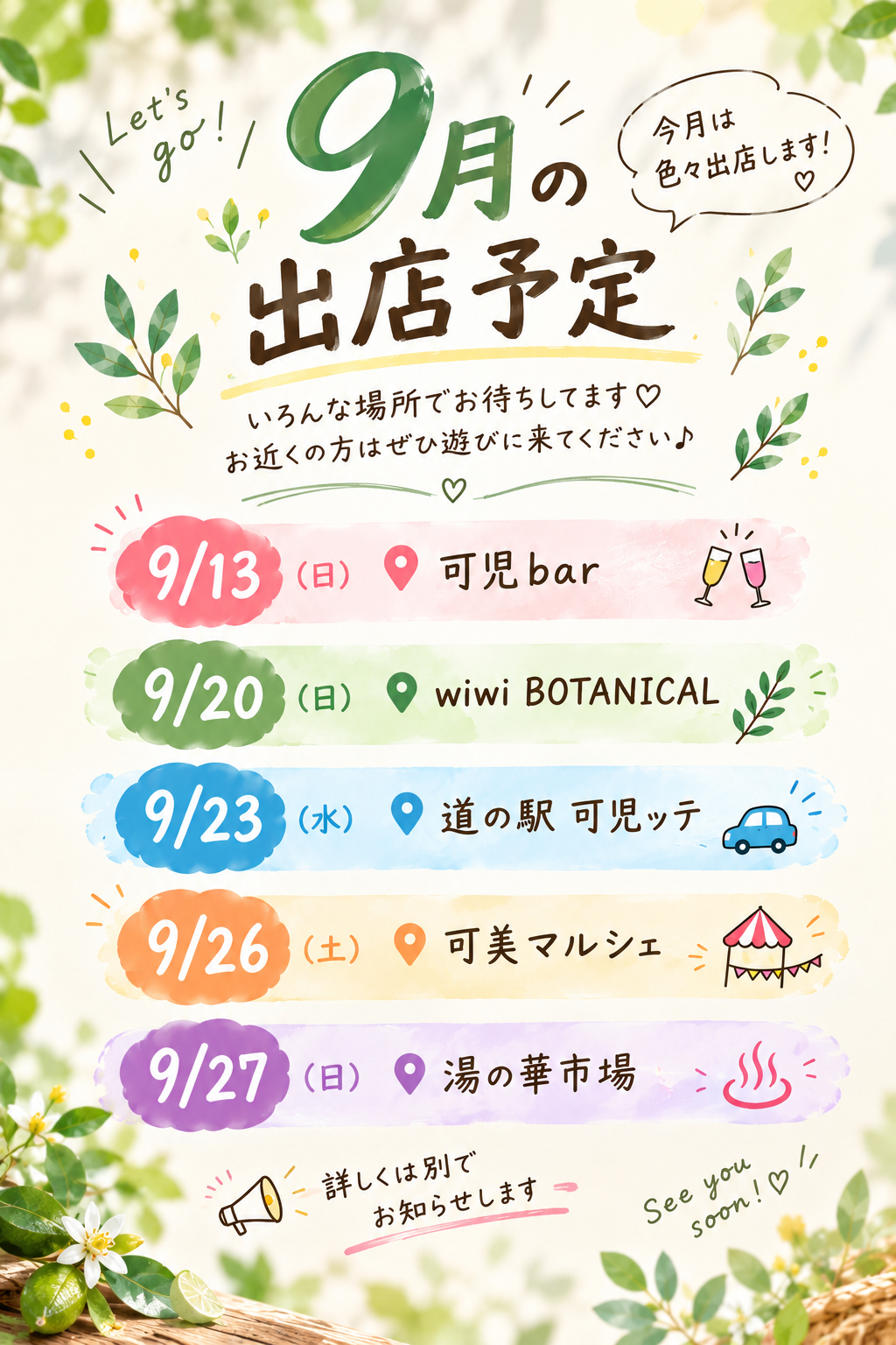 9月出店情報