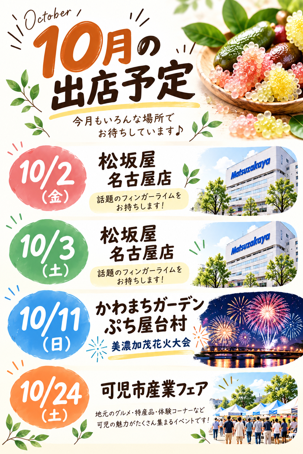 10月出店のお知らせ