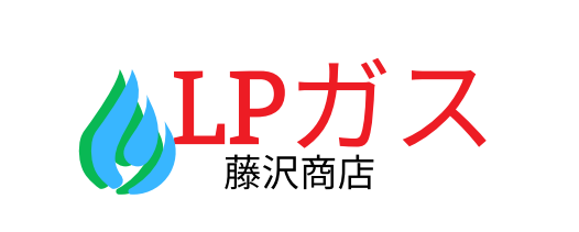 藤沢商店 ～ガス器具・プロパンガス販売～