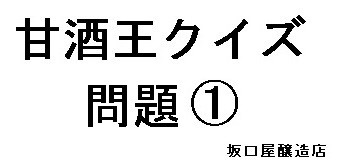 昭和５０年前後、富山県新川地区（人口約１８万人）には糀屋は何軒ほどあった？