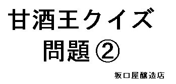 坂口屋の塩糀の糖度は何度？