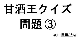 坂口屋の甘酒の独特の香り、それは何でしょう？