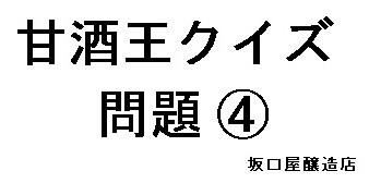 坂口屋の甘酒を絶対に飲めない地域があります。それは何県でしょう？