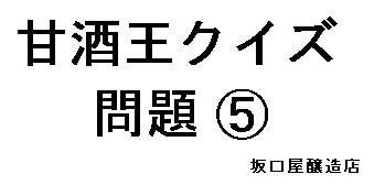 糀は主に冬に製造されるのに、甘酒の季語は何故「夏」なのか？
