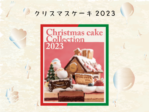 クリスマスケーキ2023.png