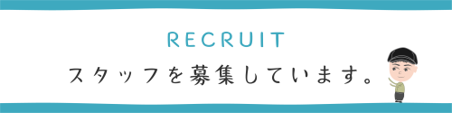 スタッフ募集バナー.png