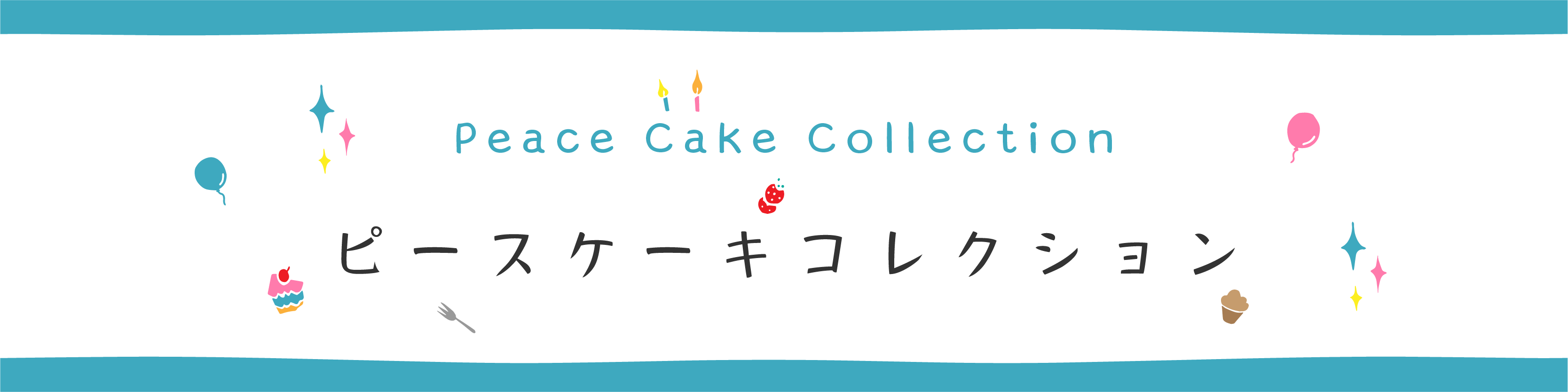 ピースケーキコレクション.png