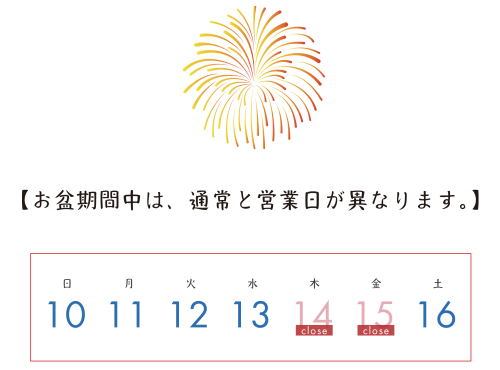 お盆営業日hp.png