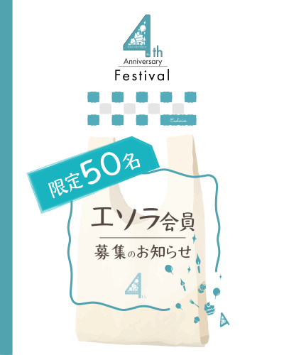 エソラ会員募集1.png