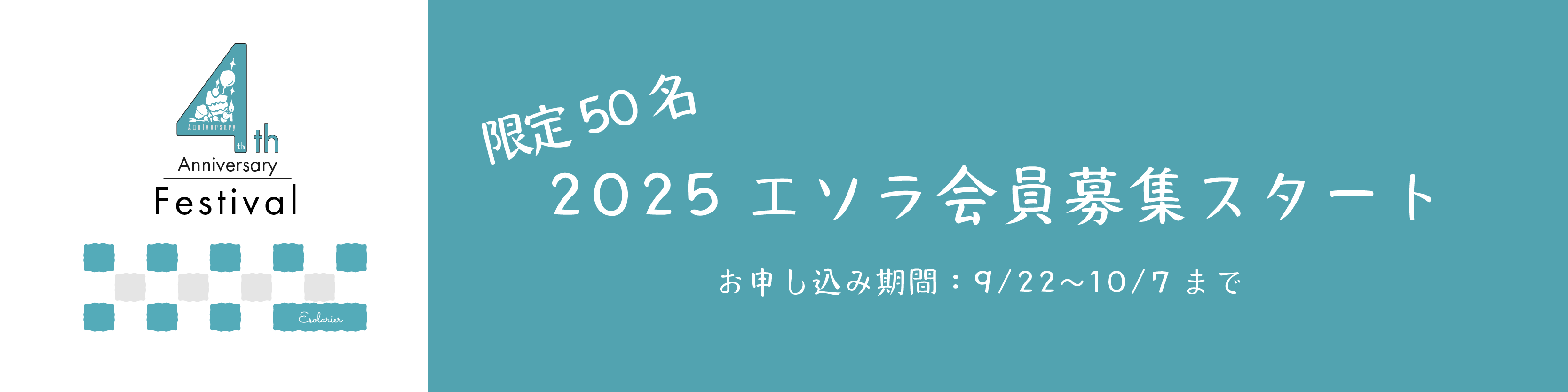 エソラ会員募集バナー.png