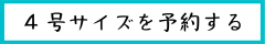 4号を予約する.png