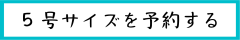 5号を予約する.png